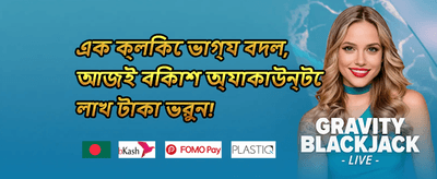 বন্ধুকে রেফার করুন এবং বোনাস জিতুন promotion banner